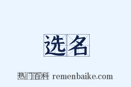 选名是什么意思的图片